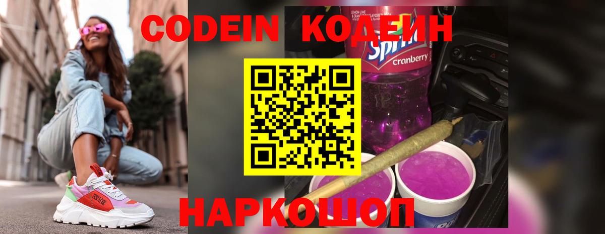 Codein Purple Drank  Вход с VPN  Кодеин Purple Drank  Раменское 
